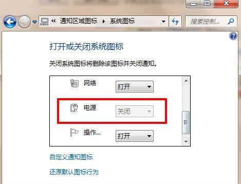 <a href='http://www.tudoupe.com/xt/' target='_blank'><u><a href='http://www.tudoupe.com/xt/' target='_blank'><u>Win7</u></a></u></a>系统笔记本电源图标不显示解决方法