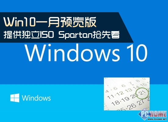 Win10一月预览版有ISO Spartan抢先看