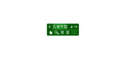 极点五笔 十周年纪念版