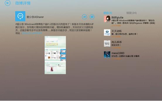 Win8应用推荐：爱分享微博客户端i2