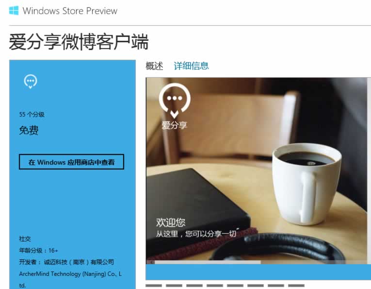 Win8应用推荐：爱分享微博客户端i2