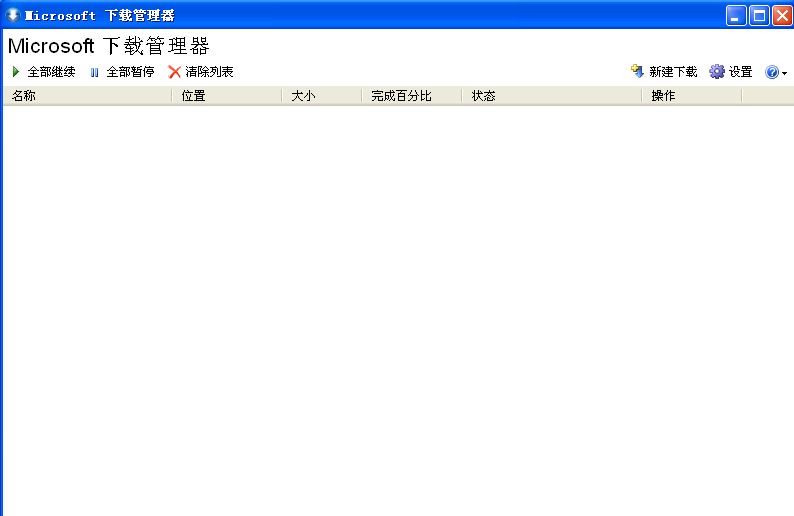 Microsoft下载管理器
