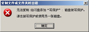 磁盘被写保护的处理办法