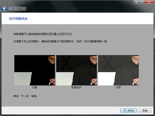 怎么进行屏幕亮度对比度校准