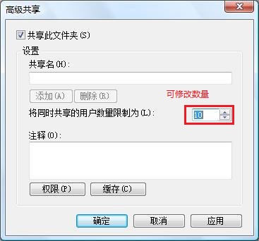 如何修改网络共享连接数