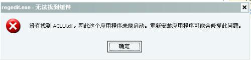 没有找到ACLUI.dll的解决办法