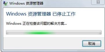 资源管理器已停止工作的解决办法
