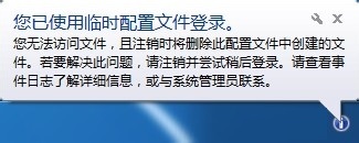 临时配置文件登录解决办法