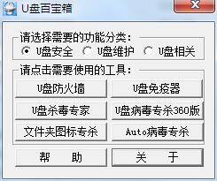 U盘百宝箱下载(超实用工具)