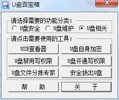 U盘百宝箱下载(超实用工具)