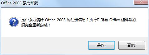 OFFICE2003信念版顽固卸载下载