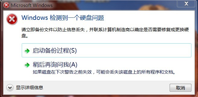windows检测到一个硬盘问题