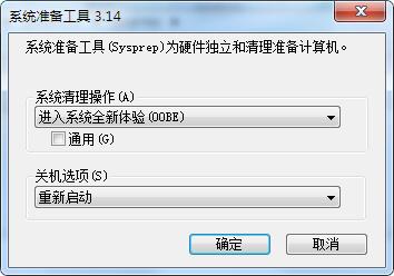 win7恢复系统,Sysprep