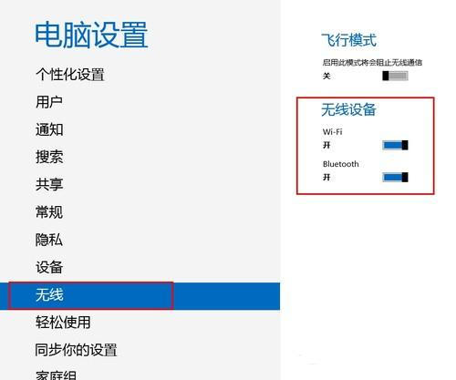 win8如何打开蓝牙功能