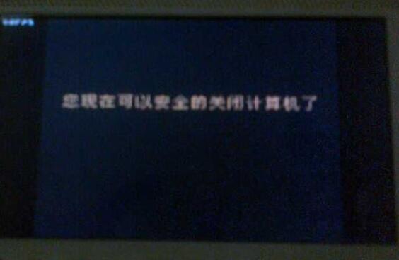 你可以安全地关闭计算机了解决办法