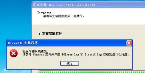 安装DirectX发生一个内部系统错误