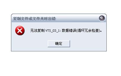 无法复制“循环冗余检查”解决办法