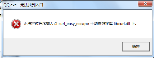 QQ.exe无法定位程序输入点libcurl.dll