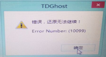 还原出现错误提示“Error Number:(10099)”
