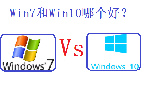 win10和win7哪个系统好