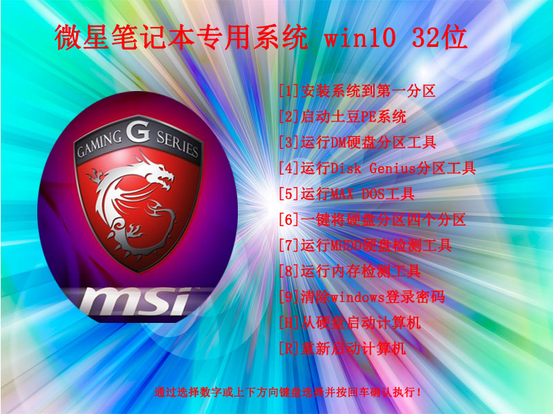 MSI微星笔记本<a href='http://www.tudoupe.com/win10' target='_blank'><u>Win10 32位</u></a>纯净版
