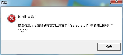 win7开机错误提示运行se_core.dll时出错