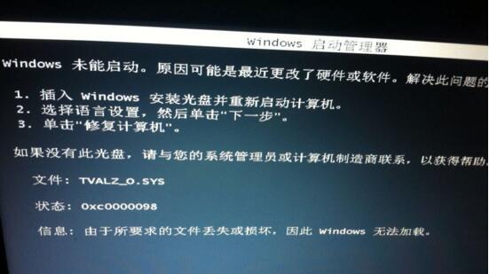 Windows未能启动TVALZ_O.SYS丢失或损坏
