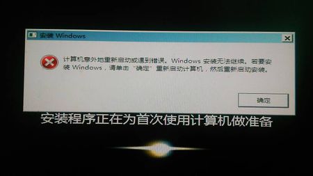 安装windows要求重新启动安装