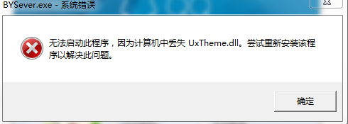 uxtheme.dll丢失无法启动的解决办法