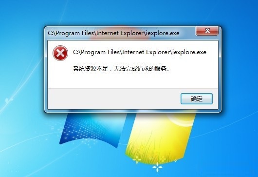 系统资源不足,无法完成请求的服务