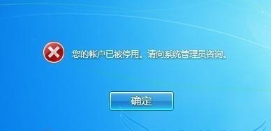 您的账户已被停用,请向系统管理员咨询