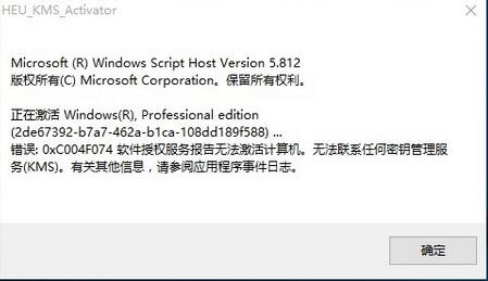win10激活错误:软件授权服务报告无法激活计算机