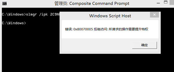 slmgr激活系统时出现0X80070005错误
