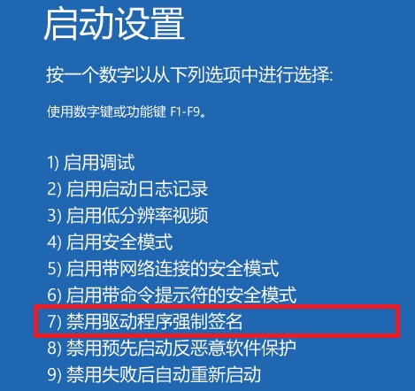 win10禁用驱动程序强制签名