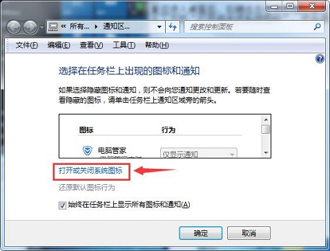 打开或关闭系统图标