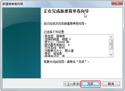 完成分区创建