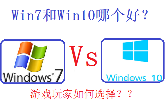 玩游戏win10好还是win7好