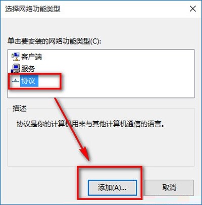 win10如何安装网络协议？