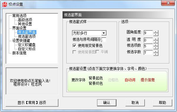 极点五笔界面设置