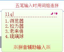 五笔下支持拼音词组