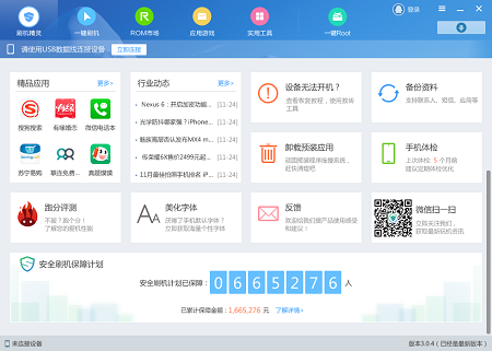 刷机精灵4.13最新版下载