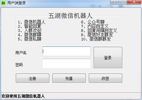 五湖微信机器人绿色破解版下载