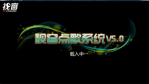 视窗点歌系统破解版下载