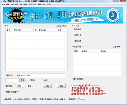 微信清粉专家绿色免费版下载