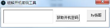 开机密码读取工具破解版下载