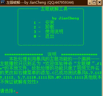 暴风影音左眼破解工具破解版下载