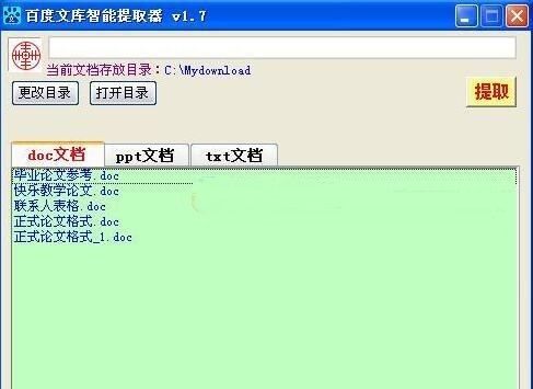 百度文库智能提取器绿色版下载