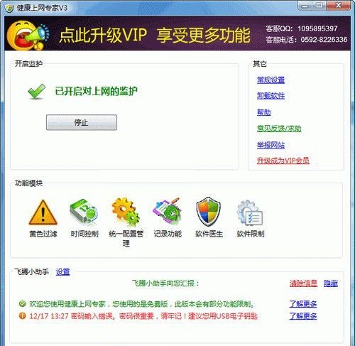 健康上网专家绿色版下载
