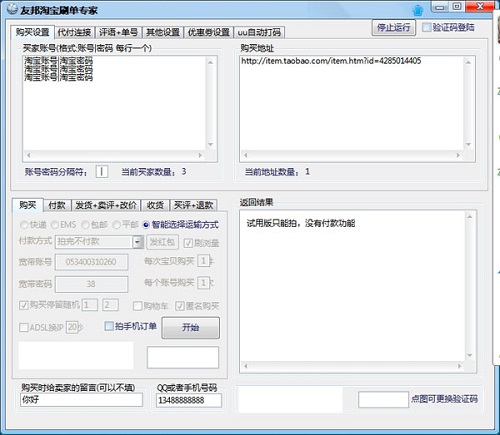友邦淘宝刷单交易量专家绿色版下载