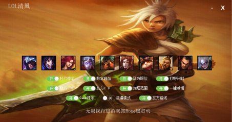 LOL清风辅助绿色破解版下载